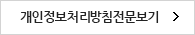 개인정보취급방침전문보기
